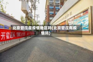 北京管庄是疫情地区吗(北京管庄有疫情吗)