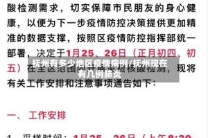 抚州有多少地区疫情病例/抚州现在有几例肺炎