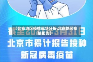 【北京地区疫情现状分析,北京地区疫情报告】