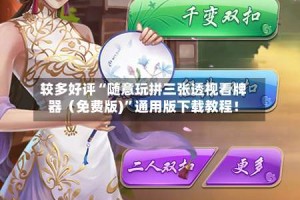 较多好评“随意玩拼三张透视看牌器（免费版)”通用版下载教程！
