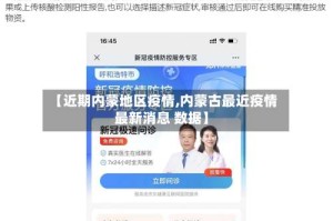 【近期内蒙地区疫情,内蒙古最近疫情 最新消息 数据】