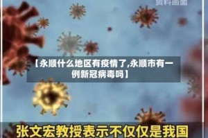 【永顺什么地区有疫情了,永顺市有一例新冠病毒吗】
