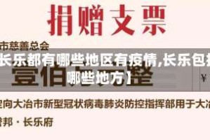 【长乐都有哪些地区有疫情,长乐包括哪些地方】