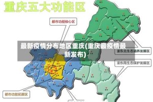 最新疫情分布地区重庆(重庆最疫情最新发布)