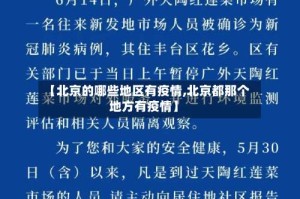 【北京的哪些地区有疫情,北京都那个地方有疫情】
