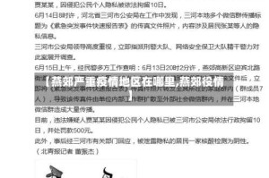 【燕郊严重疫情地区在哪里,燕郊役情】