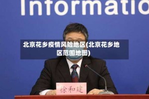 北京花乡疫情风险地区(北京花乡地区范围地图)