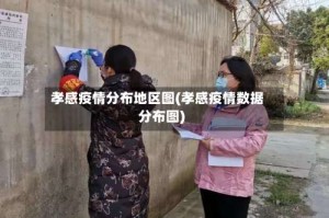 孝感疫情分布地区图(孝感疫情数据分布图)