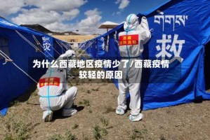 为什么西藏地区疫情少了/西藏疫情较轻的原因