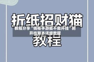 教程分享“钱柜手游能不能开挂”附开挂脚本详细教程