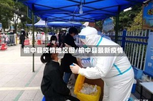 榆中县疫情地区图/榆中县最新疫情