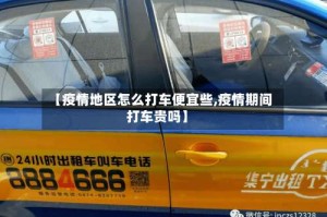 【疫情地区怎么打车便宜些,疫情期间打车贵吗】