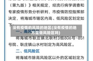 没有疫情的风险的地区(没有疫情的地方是低风险区吗)