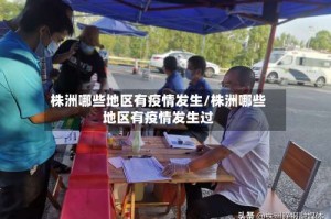 株洲哪些地区有疫情发生/株洲哪些地区有疫情发生过