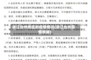 浙江台州地区的疫情情况(浙江台卅疫情数据)
