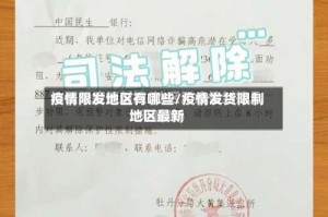疫情限发地区有哪些/疫情发货限制地区最新