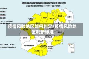 疫情风险地区如何判定/疫情风险地区判断标准