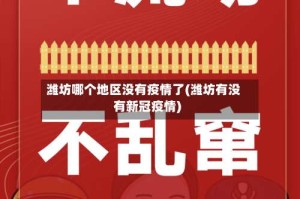 潍坊哪个地区没有疫情了(潍坊有没有新冠疫情)