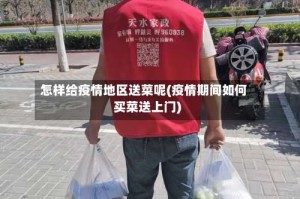 怎样给疫情地区送菜呢(疫情期间如何买菜送上门)