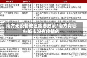 南方无疫情地区旅游政策/南方有哪些城市没有疫情的