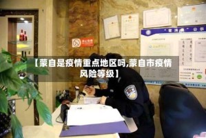 【蒙自是疫情重点地区吗,蒙自市疫情风险等级】