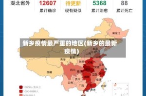 新乡疫情最严重的地区(新乡的最新疫情)
