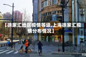 【徐家汇地区疫情等级,上海徐家汇疫情分布情况】