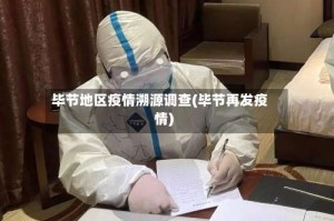 毕节地区疫情溯源调查(毕节再发疫情)