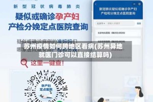 苏州疫情如何跨地区看病(苏州异地就医门诊可以直接结算吗)