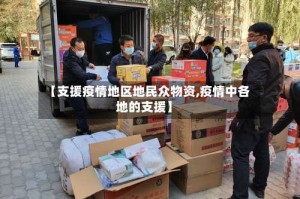 【支援疫情地区地民众物资,疫情中各地的支援】