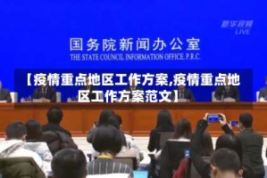 【疫情重点地区工作方案,疫情重点地区工作方案范文】