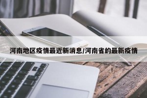 河南地区疫情最近新消息/河南省的最新疫情