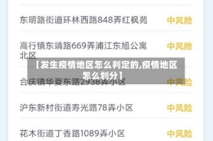 【发生疫情地区怎么判定的,疫情地区怎么划分】