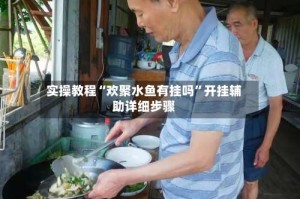 实操教程“欢聚水鱼有挂吗”开挂辅助详细步骤