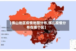 【佛山地区疫情地图分布,佛山疫情分布在哪个区】