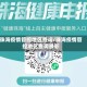 珠海疫情管控地区查询/珠海疫情管控地区查询最新