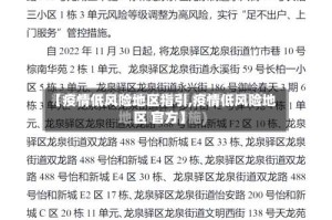 【疫情低风险地区指引,疫情低风险地区 官方】