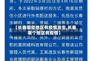【长春哪些地区有疫情发生,长春哪个地区有疫情】