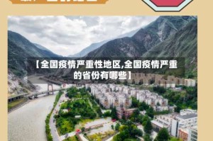 【全国疫情严重性地区,全国疫情严重的省份有哪些】