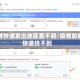 疫情快递发出地区查不到/疫情前的快递找不到