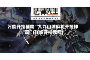 万能开挂辅助“九九山城麻将开挂神器”(详细开挂教程)