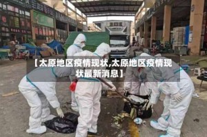 【太原地区疫情现状,太原地区疫情现状最新消息】