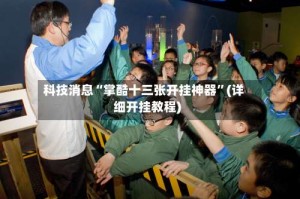 科技消息“掌酷十三张开挂神器”(详细开挂教程)