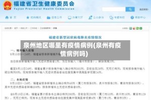 泉州地区哪里有疫情病例(泉州有疫情病例吗)
