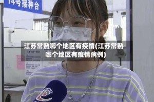 江苏常熟哪个地区有疫情(江苏常熟哪个地区有疫情病例)