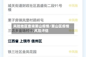 风险地区查询萧山疫情/萧山区疫情风险评估
