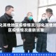 绥化其他地区疫情情况/绥化其他地区疫情情况最新消息