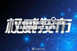 【湖北地区疫情期间工资,2021年湖北省疫情期间工资政策】