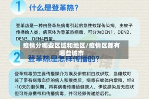 疫情分哪些区域和地区/疫情区都有哪些城市