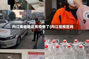内江哪些地区有疫情了(内江是疫区吗)